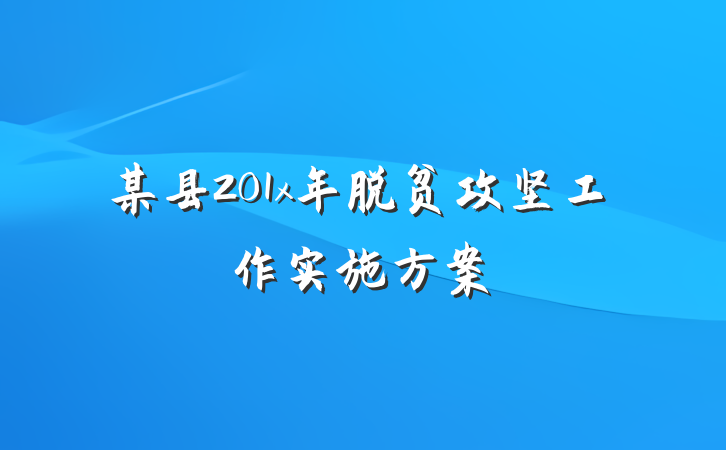 某县201x年脱贫攻坚工作实施方案