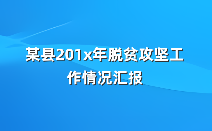某县201x年脱贫攻坚工作情况汇报