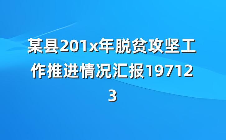 某县201x年脱贫攻坚工作推进情况汇报197123