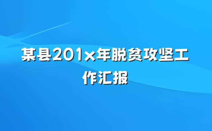 某县201x年脱贫攻坚工作汇报
