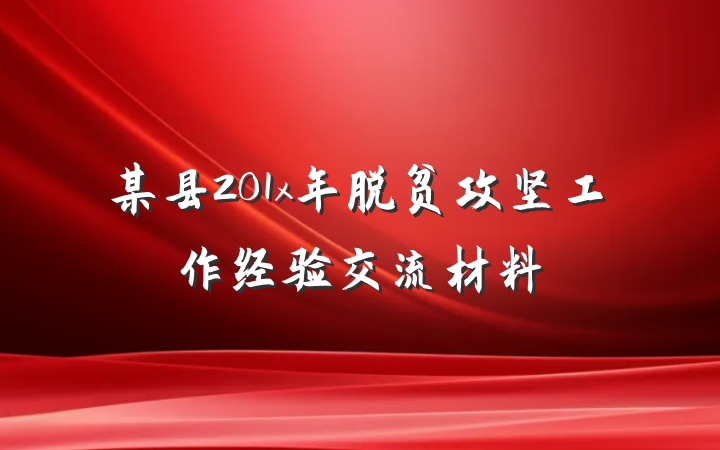 某县201x年脱贫攻坚工作经验交流材料