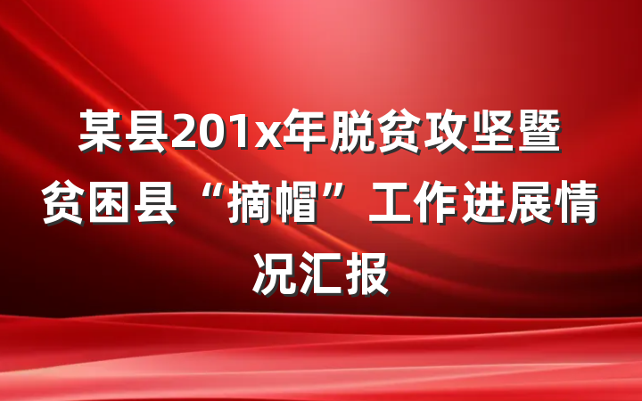 某县201x年脱贫攻坚暨贫困县“摘帽”工作进展情况汇报