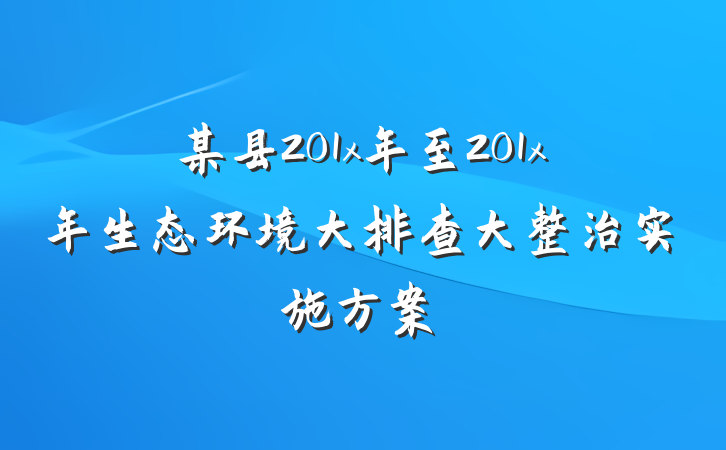 某县201x年至201x年生态环境大排查大整治实施方案