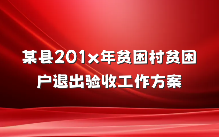 某县201x年贫困村贫困户退出验收工作方案