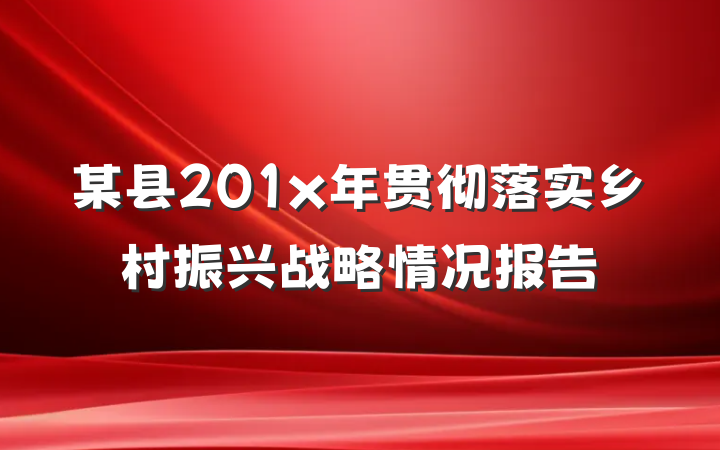 某县201x年贯彻落实乡村振兴战略情况报告