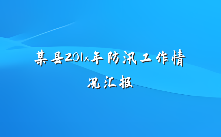 某县201x年防汛工作情况汇报