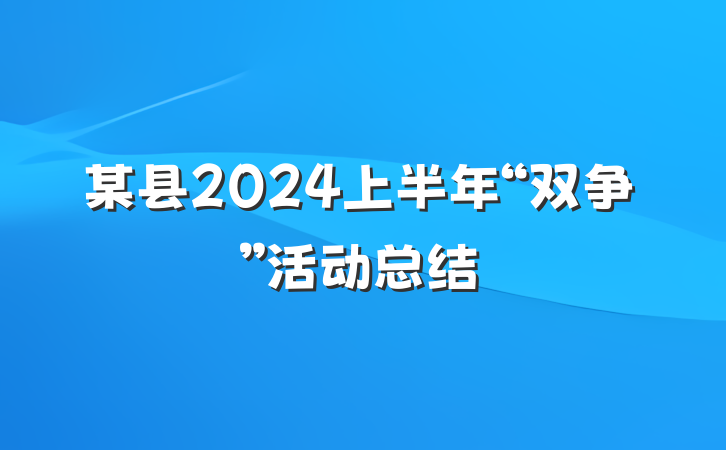 某县2024上半年“双争”活动总结