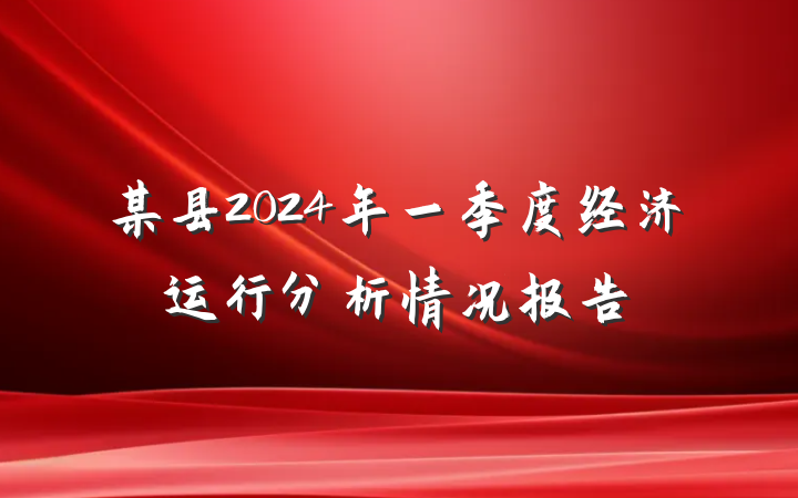 某县2024年一季度经济运行分析情况报告