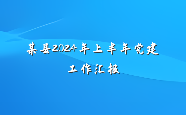 某县2024年上半年党建工作汇报