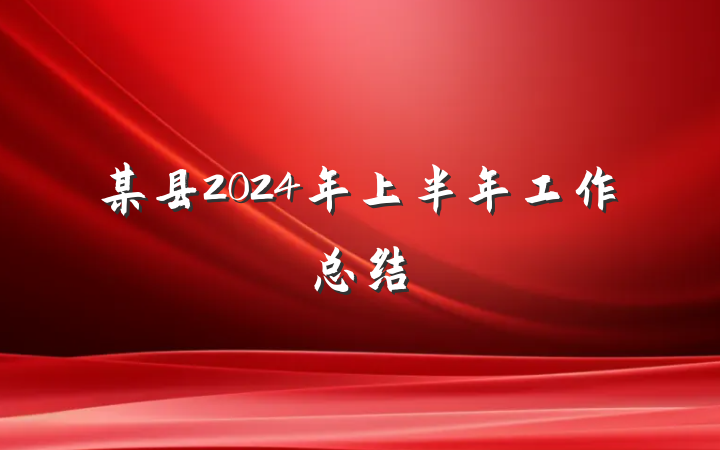 某县2024年上半年工作总结