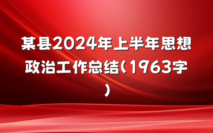 某县2024年上半年思想政治工作总结（1963字）