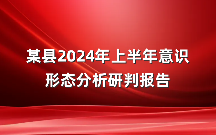 某县2024年上半年意识形态分析研判报告