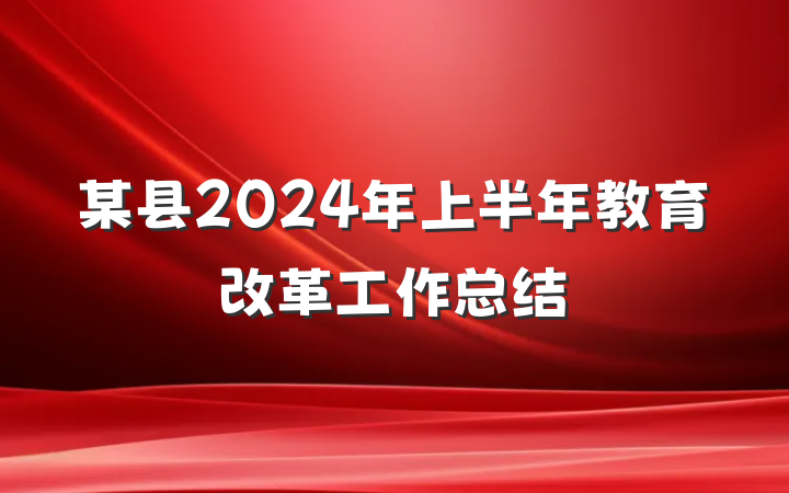 某县2024年上半年教育改革工作总结