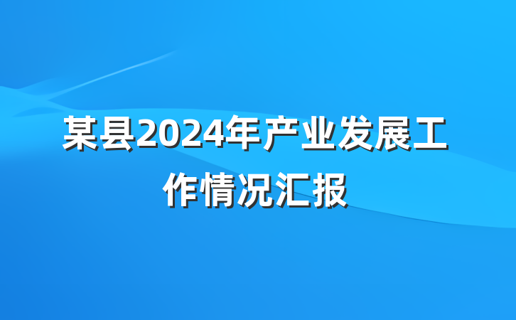 某县2024年产业发展工作情况汇报