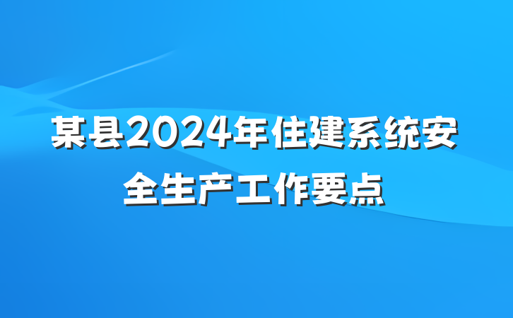 某县2024年住建系统安全生产工作要点