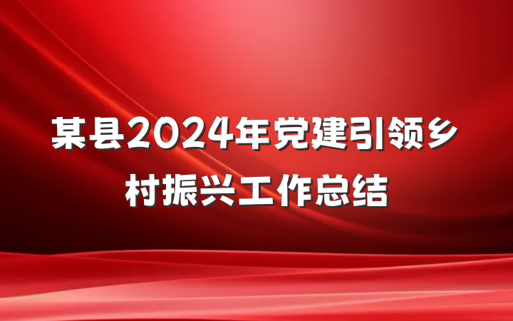 某县2024年党建引领乡村振兴工作总结