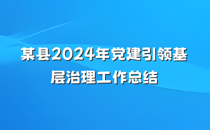 某县2024年党建引领基层治理工作总结