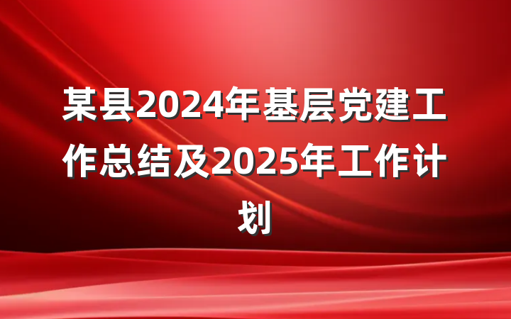 某县2024年基层党建工作总结及2025年工作计划