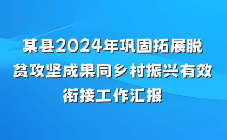 某县2024年巩固拓展脱贫攻坚成果同乡村振兴有效衔接工作汇报
