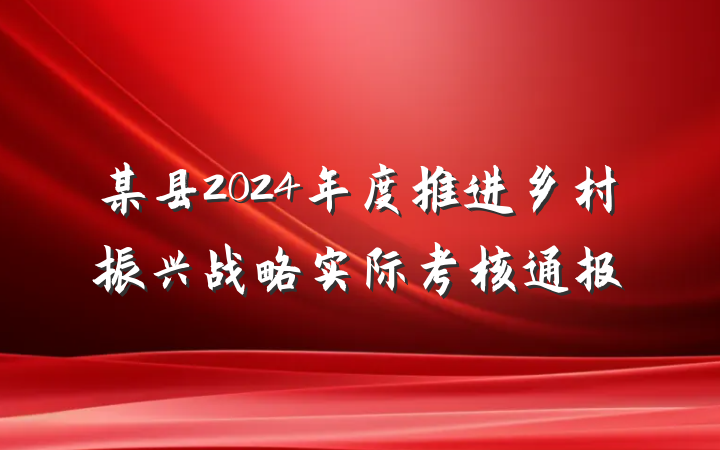 某县2024年度推进乡村振兴战略实际考核通报