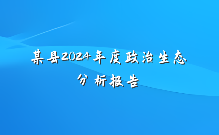 某县2024年度政治生态分析报告