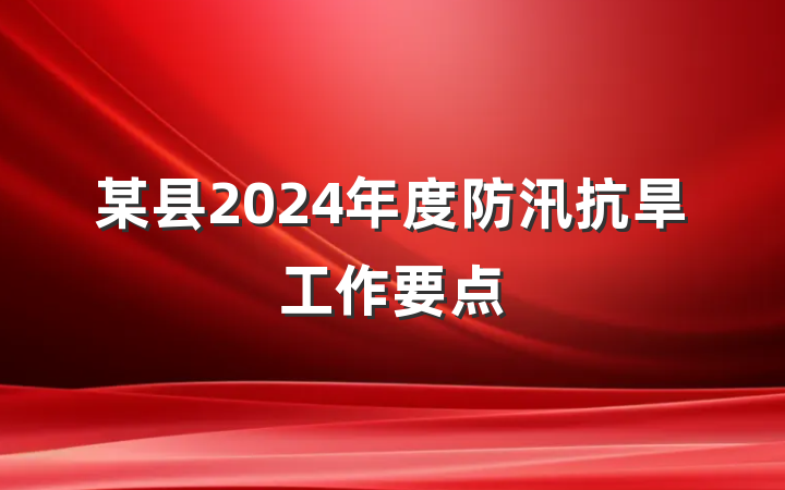 某县2024年度防汛抗旱工作要点