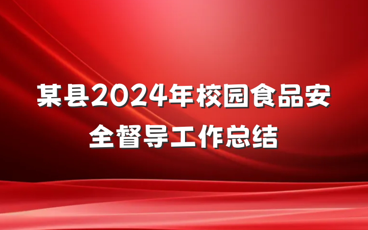 某县2024年校园食品安全督导工作总结