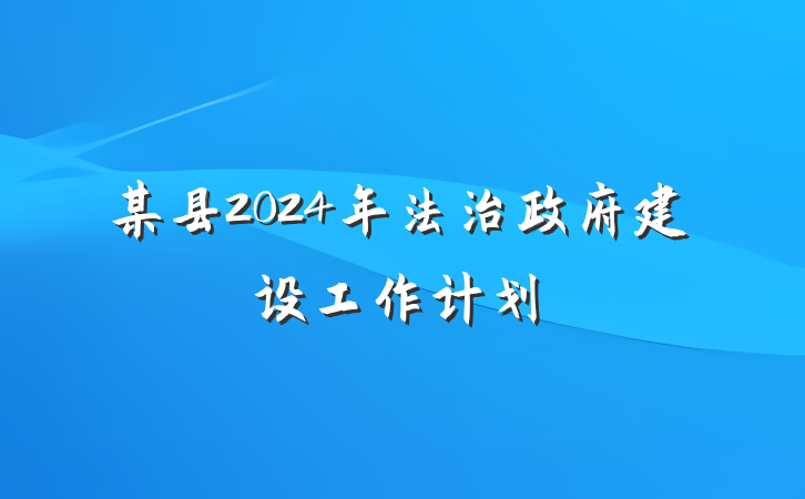 某县2024年法治政府建设工作计划