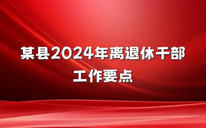 某县2024年离退休干部工作要点