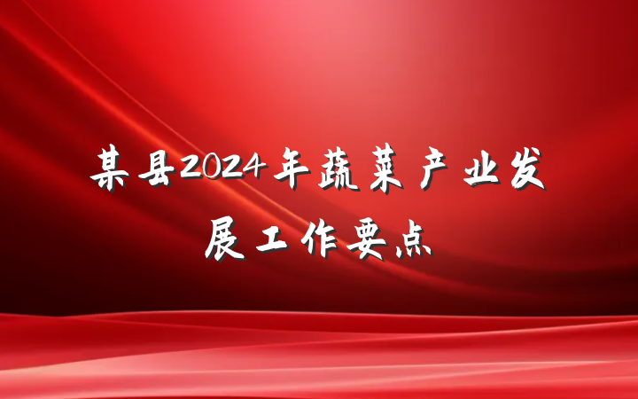 某县2024年蔬菜产业发展工作要点