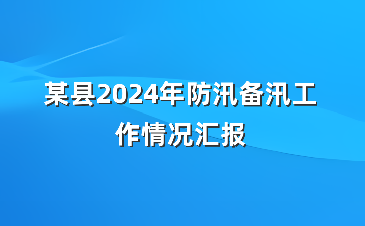 某县2024年防汛备汛工作情况汇报