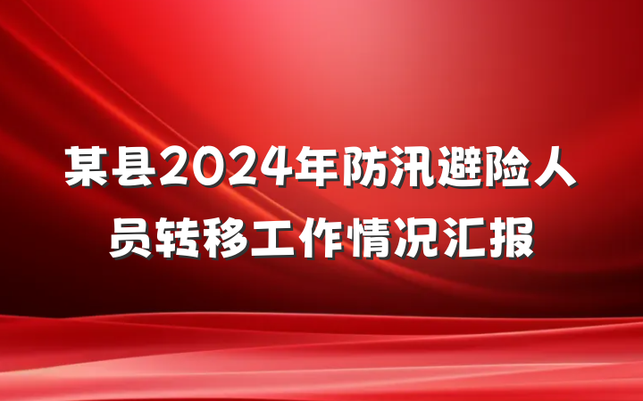 某县2024年防汛避险人员转移工作情况汇报