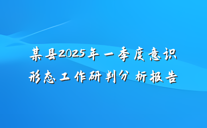 某县2025年一季度意识形态工作研判分析报告