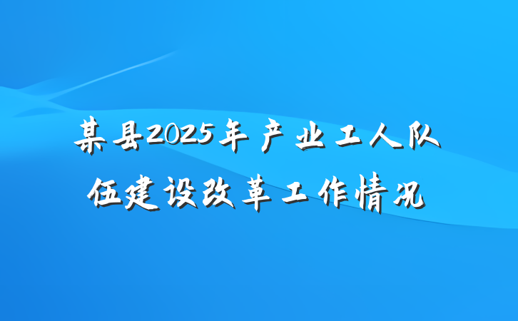 某县2025年产业工人队伍建设改革工作情况