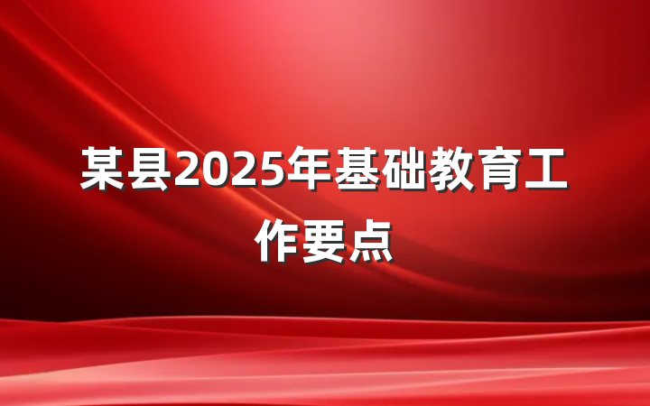 某县2025年基础教育工作要点