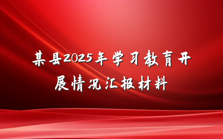 某县2025年学习教育开展情况汇报材料