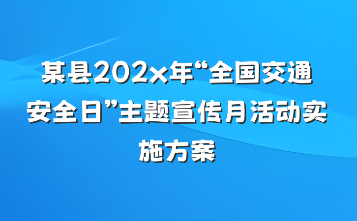 某县202x年“全国交通安全日”主题宣传月活动实施方案