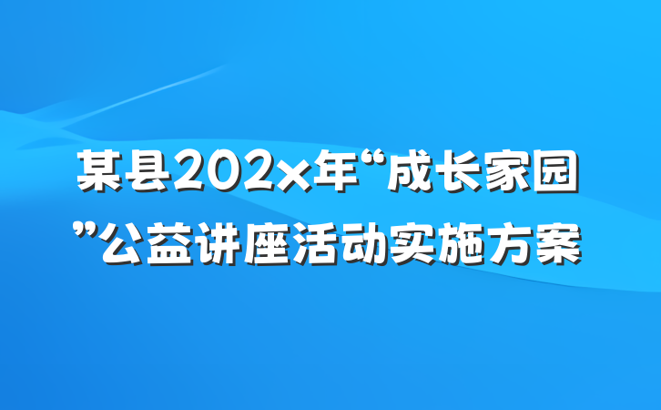 某县202x年“成长家园”公益讲座活动实施方案
