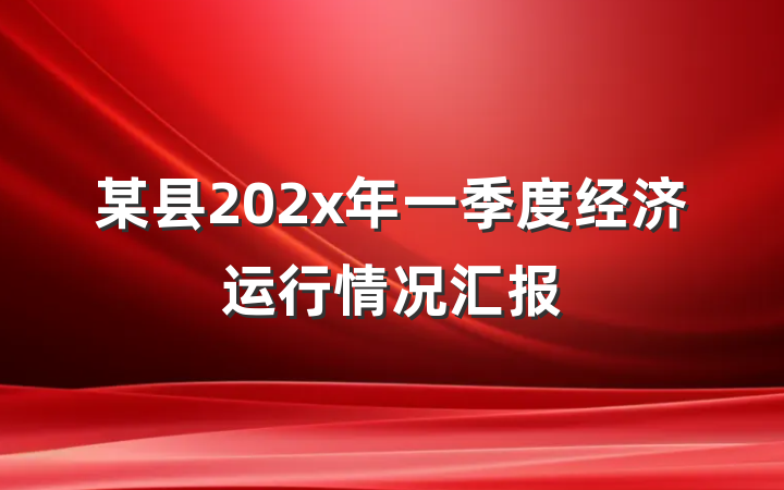 某县202x年一季度经济运行情况汇报