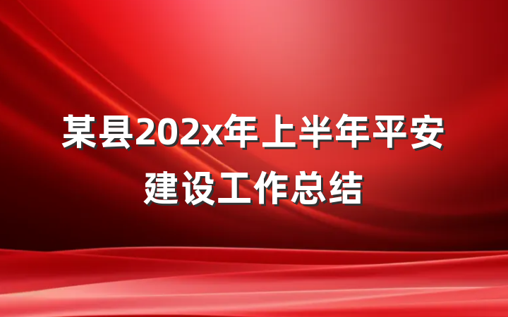 某县202x年上半年平安建设工作总结