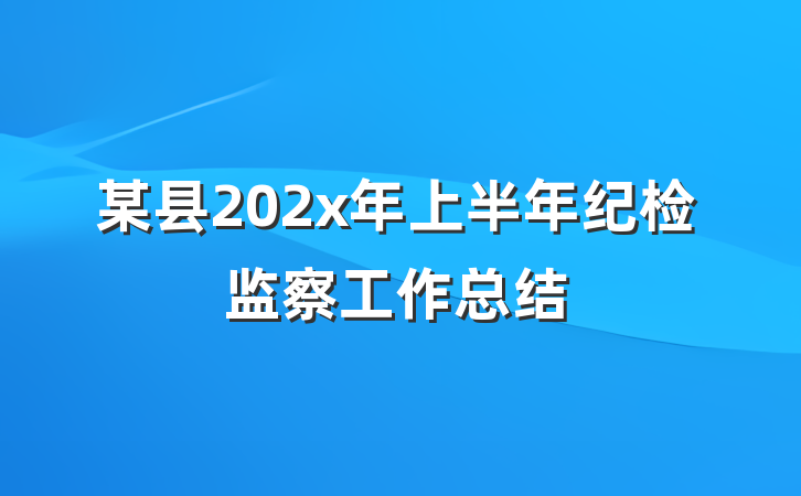 某县202x年上半年纪检监察工作总结