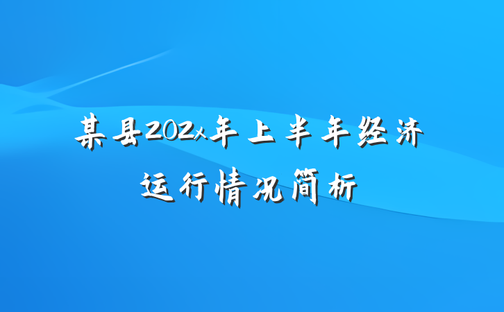 某县202x年上半年经济运行情况简析