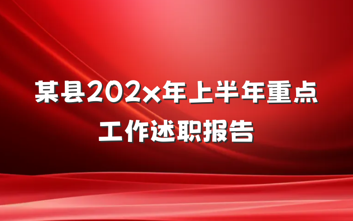 某县202x年上半年重点工作述职报告