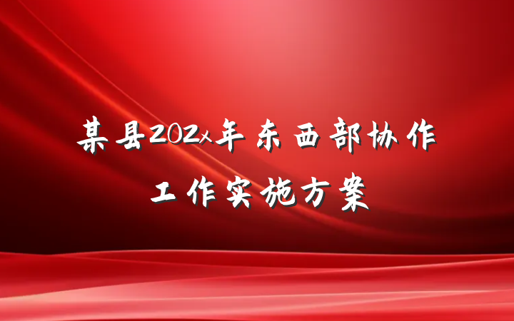 某县202x年东西部协作工作实施方案