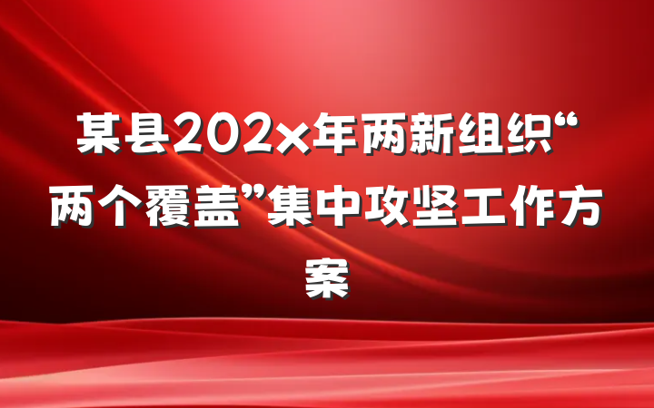 某县202x年两新组织“两个覆盖”集中攻坚工作方案