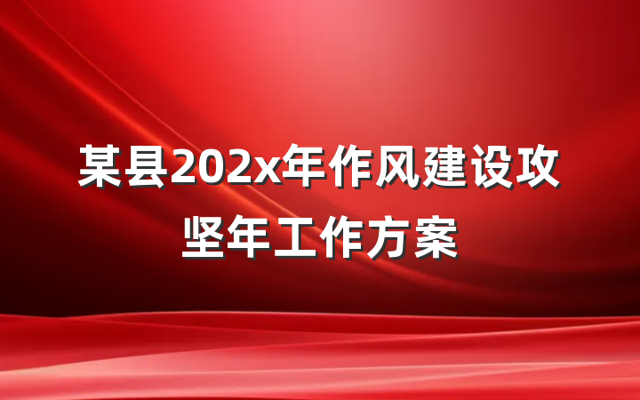 某县202x年作风建设攻坚年工作方案