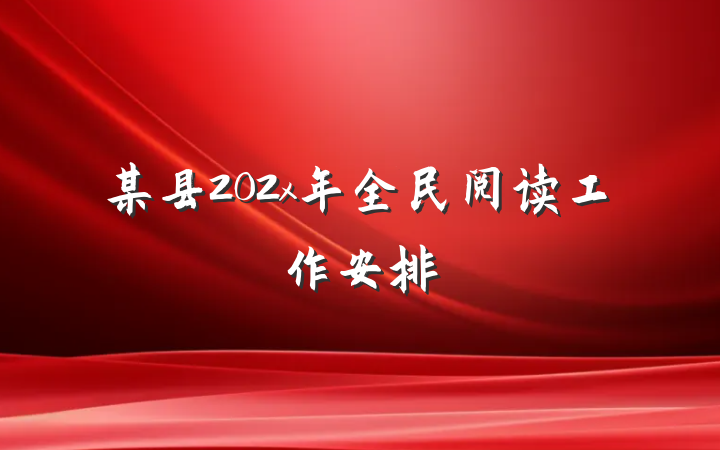 某县202x年全民阅读工作安排