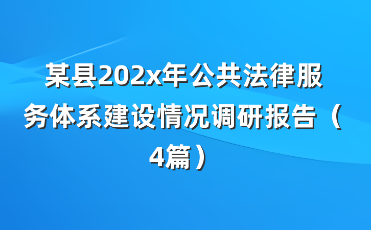 某县202x年公共法律服务体系建设情况调研报告（4篇）