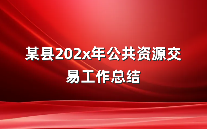 某县202x年公共资源交易工作总结