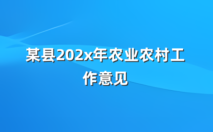 某县202x年农业农村工作意见